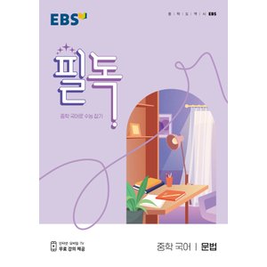  EBS 필독 중학 국어 문법 (2022)