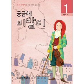 세광음악출판사 궁금해 시즌1 1 - 비발디 바로크