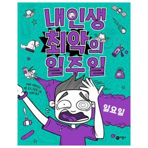 내 인생 최악의 일주일 7: 일요일