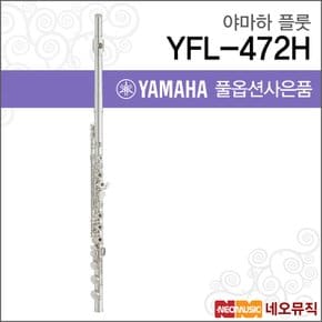 플룻 YAMAHA Flute YFL-472H / YFL472H 정품