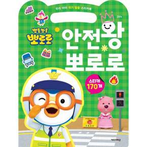 뽀롱뽀롱 뽀로로 안전왕 뽀로로_P370002760