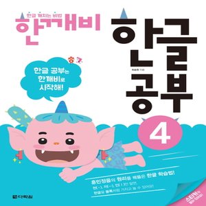  다락원 한깨비 한글 공부 4