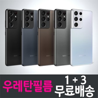  갤럭시 S21 울트라 풀커버 우레탄필름 / 1+3 무료배송 / Galaxy S21 Ultra 보호필름 / SM-G998 / 삼성 / Samsung / 지문인식 / 곡면대응 / 고선명 / 액정화면보호 / 고투명 / 스마트폰 / 핸드폰 / 휴대폰 / 스크린 / 액정필름