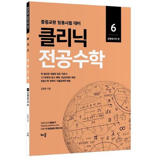 2022 클리닉 전공수학 6: 선형대수학 편