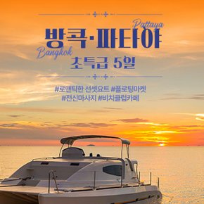 [로맨틱한 선셋요트] 태국 방콕/파타야 5일 오전호텔자유(워터파크선택) 초특급 에어부산