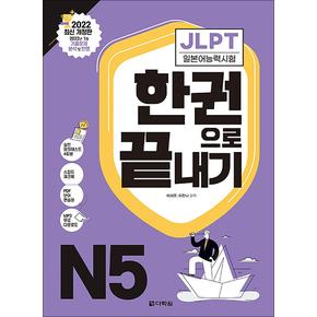 JLPT 일본어 능력시험 한권으로 끝내기 N5 : 최신 개정판