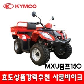 MXU덤프150  사륜오토바이 4륜오토바이 사발이 효도상품 ATV