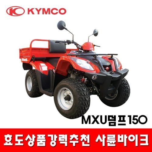 킴코 MXU덤프150