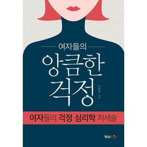 여자들의 앙큼한 걱정