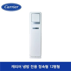 [수도권전용+기본설치포함]냉방전용 정속형 업소용 스탠드 에어컨 CP-A122SC 12평형