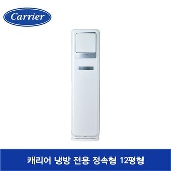 캐리어 [수도권전용+기본설치포함]냉방전용 정속형 업소용 스탠드 에어컨 CP-A122SC 12평형