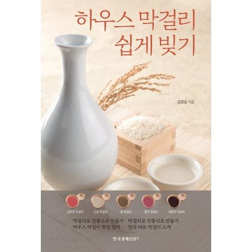 하우스 막걸리 쉽게 빚기