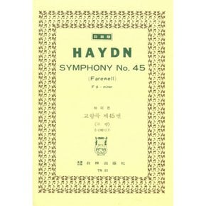 Haydn Symphony No.45 (Farewell) F-Minor 하이든 교향곡 제45번 39;고별39; 올림바단조