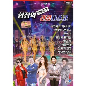 DVD_합정역5번출구관광디스코