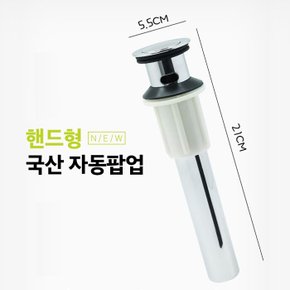 S NEW 국산 핸드형 자동팝업/욕실용품/욕실부속품
