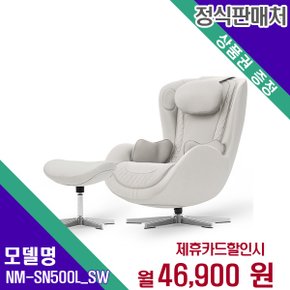 [렌탈] 누하스 안마의자 헬스케어 렌탈가전 NM-SN500L_SW 60개월 59900