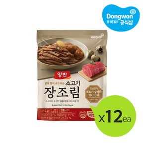 양반 소고기장조림 110g x 12개