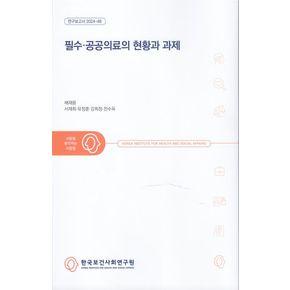 필수·공공의료의 현황과 과제(연구보고서 2024- 48)