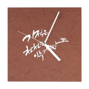 캘리그라피 힐링 친환경 나무 사각 벽시계/주문제작_(1137461)