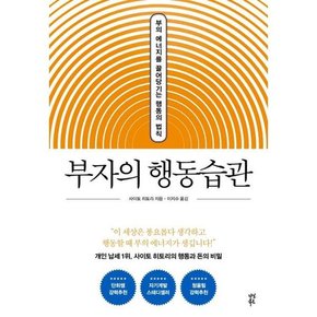 부자의 행동습관