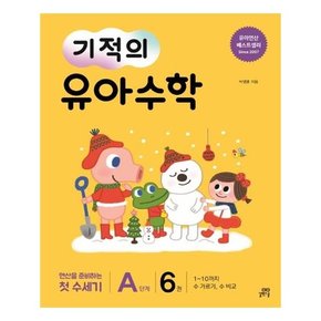 기적의 유아 수학 A단계 6