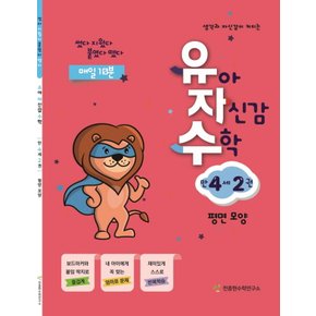 천종현수학연구소 유자수 유아 자신감 수학 만4세 - 2권