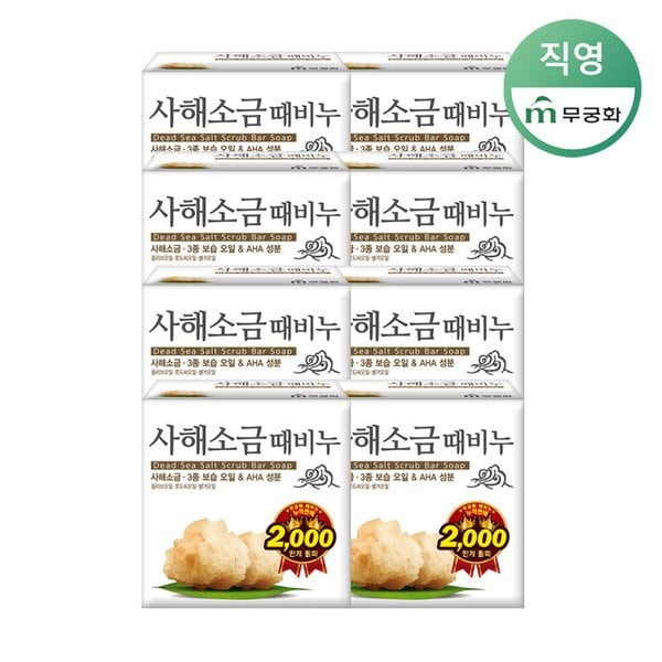 사해소금때비누 100g x 8개