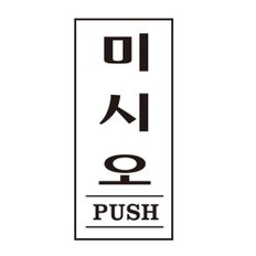 미시오 PUSH 1602 35X80X2 아트사인