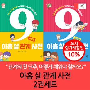 아홉 살 관계 사전 2권세트