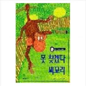 못 찾겠다 꾀꼬리(까르르 과학동화6)