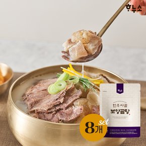 한우사골 보양곰탕 700g  8팩