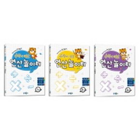 수학이 야호 연산놀이터 세트(전3권)