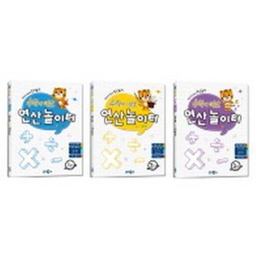 수학이 야호 연산놀이터 세트(전3권)