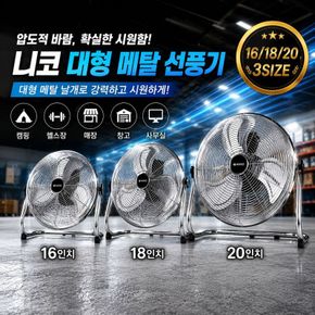 니코 20인치 메탈 대형 선풍기/업소용/캠핑용/앉은뱅이 NKF-M0020/N..[35843531]