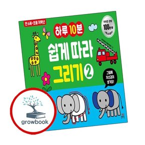 하루 10분 쉽게 따라 그리기 2