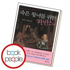 死んだ王女のためのパバンヌ本の本
