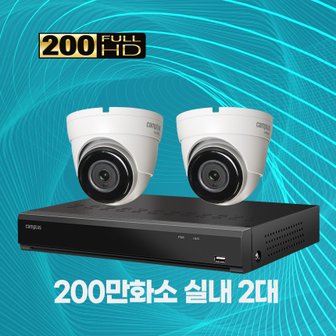 캠플러스 200만화소 실내용 CCTV 메탈바디 4채널 2대 자가설치패키지 1TB