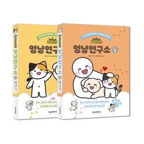 서울문화사 비마이펫 멍냥연구소 1+2 세트 (전2권)