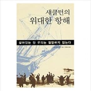 섀클턴의 위대한 항해