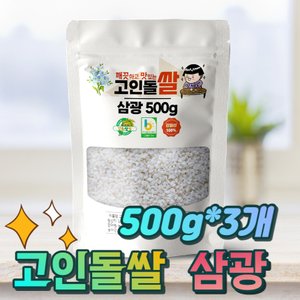 고인돌 쌀 강화섬쌀 단일품종 삼광쌀 500g+500g+500g