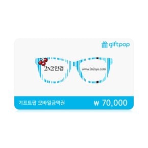 [2N2 안경상품권] 7만원권