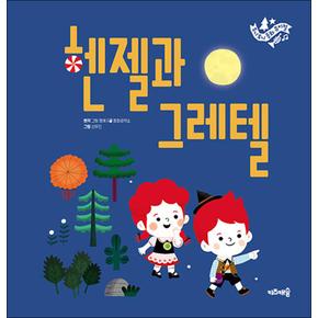 주니토니 동화 뮤지컬 02 - 헨젤과 그레텔