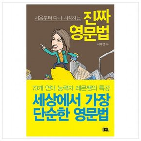 처음부터 다시 시작하는 진짜 영문법 : 73개 언어 능력자 레몬쌤의 특강