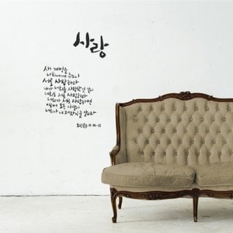 텐바이텐 1AM 캘리그라피 월데코 스티커 - 사랑(대)