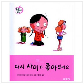 다시 사이가 좋아졌어요 (슬기를 길러주는 동화 4)
