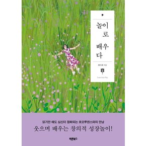 놀이로 배우다 : 웃으며 배우는 창의적 성장놀이! - 배우다시리즈