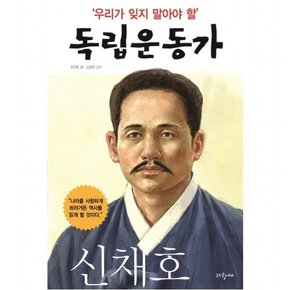 우리가 잊지 말아야 할 독립운동가. 4: 신채호