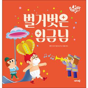 주니토니 동화 뮤지컬 05 - 벌거벗은 임금님