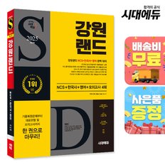 [무료배송] 2025 최신판 시대에듀 강원랜드 NCS+한국사+영어+모의고사 4회+무료NCS특강