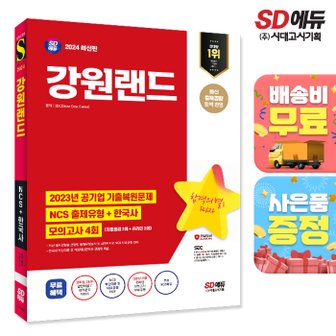 시대교육 [무료배송] 2024 최신판 SD에듀 강원랜드 NCS+한국사+최종점검 모의고사 4회+무료NCS특강